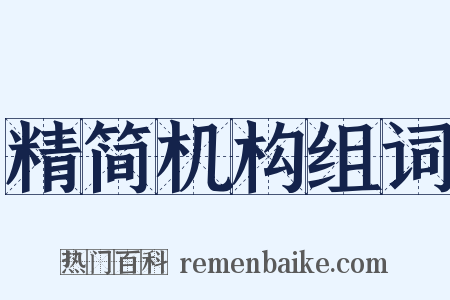 精简机构组词是什么意思的图片